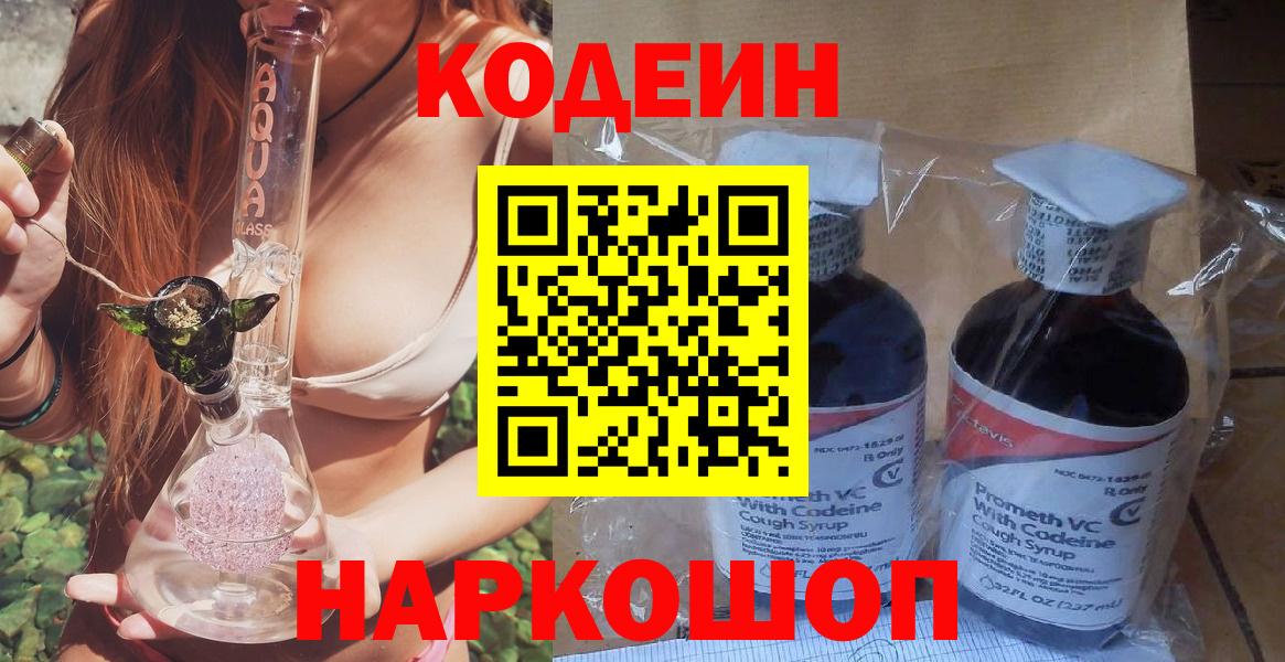 Ялта  Кодеиновый сироп Lean Purple Drank  Вход с VPN 
